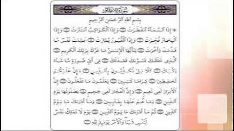 سورة الإنفطار بصوت عبد الرحمن السديس