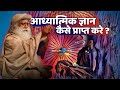 How to attain spiritual knowledge sadhguru tv hindi  how to attain spiritual knowledge sadhguru