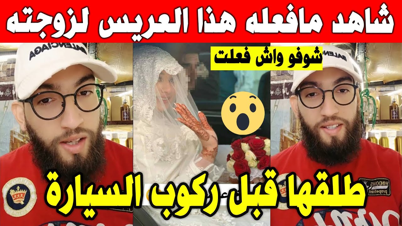 الجزائر 😨😨 شاهد ما فعله هذا العريس عندما تفاجئ بما حدث عندما ذهب في كورتاج لإحضار عروسته من منزلها