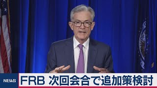 ＦＲＢ 次回会合で追加策検討（2020年7月30日）