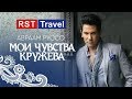 Авраам Руссо Глава МИД Турции RST Travel на Выставке MITT 2018 Москва