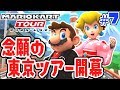 ついに東京ツアー開幕!!マリオとピーチが着物に変身!?スマホ版マリカ実況Part7【マリオカートツアー】