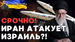 СРОЧНО! ИРАН атакует ИЗРАИЛЬ в следующие 48 часов?! - ПЕЧИЙ