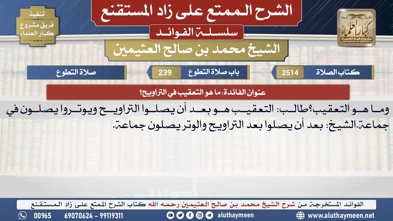 2514ما هو التعقيب في التراويح؟📔 الشرح الممتع على زاد المستقنع - ابن عثيمين