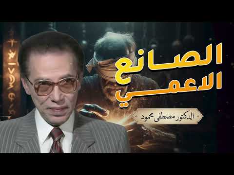 الصانع الأعمى: الحقيقة التي أثارت جدلًا عالميًا | من أروع حلقات الدكتور مصطفى محمود رحمه الله