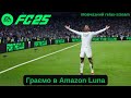 Граємо карʼєру за українку в EA Sports FC 25 | Amazon Luna |