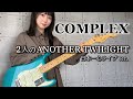 2人のANOTHER TWILIGHT / COMPLEX ギター で 弾いてみた 【 guitar cover 】