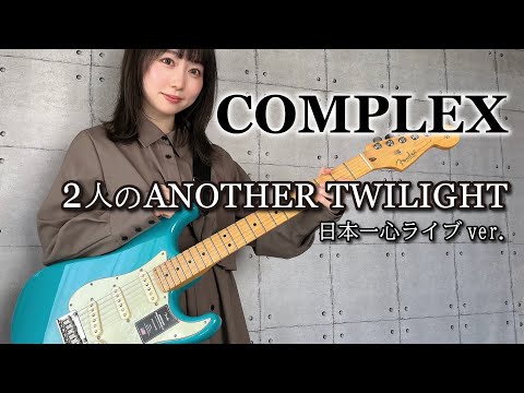 2人のANOTHER TWILIGHT / COMPLEX ギター で 弾いてみた 【 guitar cover 】 むらみー