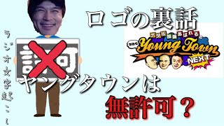 ロゴの裏話 / ヤンタン後継番組のはずが実は無許可だった件【ナダル加藤あばれるのMBSヤンタンNEXT】