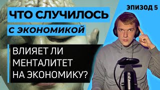 ВЛИЯЕТ ЛИ МЕНТАЛИТЕТ ЛЮДЕЙ НА БОГАТСТВО СТРАН?