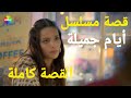 قصة مسلسل أيام جميلة كاملة في 3 دقائق قصة مسلسل أيام جميلة كاملة في 3 دقائق