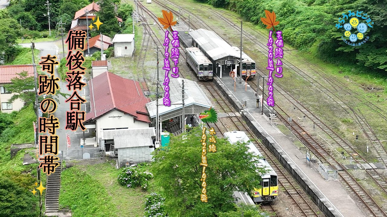 【空撮】三列車が集う奇跡の時間帯「備後落合駅」