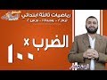 رياضيات ثالثة ابتدائي 2019 |  الضرب × 100 | تيرم2- وح 1- در2  | الاسكوله