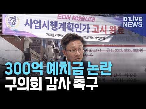 가재울7구역 입찰보증금 300억 원 저금리 예치 논란…감사 촉구