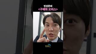 임대료 걱정? 돈워리~ 민성준의 구해줘 오피스!