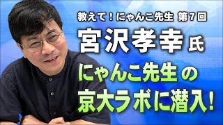 宮沢孝幸准教授のラボに潜入!?⚡やなチャンin京大