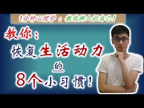 恢复生活动力的8个小习惯！【1分钟心理学】