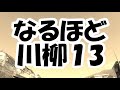 なるほど川柳 13