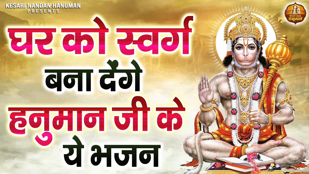 घर को स्वर्ग बना देंगे हनुमान जी के ये भजन | Shree Hanuman Bhajans Jukebox | Hanuman Ji Ke Bhajan
