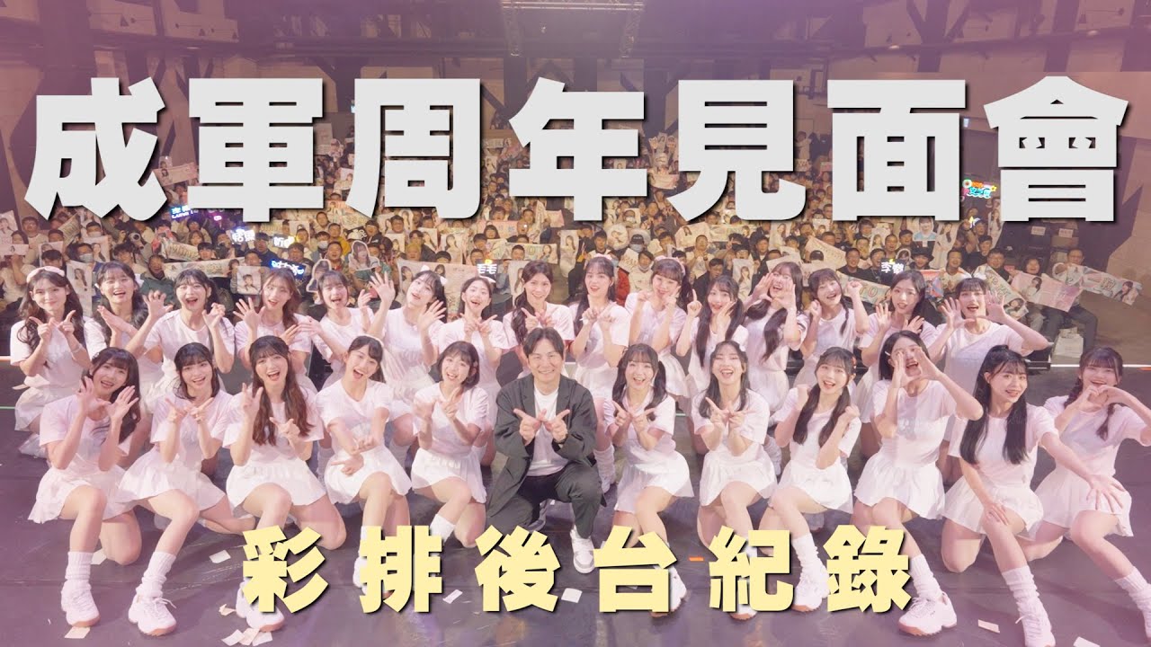 Wing Stars-Dare to dream 成軍週年見面會彩排幕後花絮Vlog🪽🌟