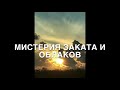 267. Мистерия Заката Над Крымом...Релакс видео..