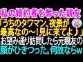 【スカッとする話】私の婚約者を奪った元親友が「夜景の奇麗なタワマン買ったの♪昔の事は水に流して、見に来てよ」→夫と一緒に訪問した結果、元親友は青ざめた。なぜなら…【修羅場】