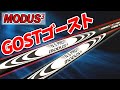 【UTシャフト最前線】モーダス3ハイブリッドゴースト徹底検証！