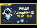 챗GPT 인공지능 어렵지않아요! 스마트폰 Askup(아숙업)과 대화.그림그리는방법