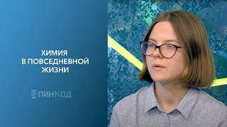 Пин_Код: Наука = Магия! // Химия В Посведневной Жизни // Уходовая Косметика: Польза Или Вред?