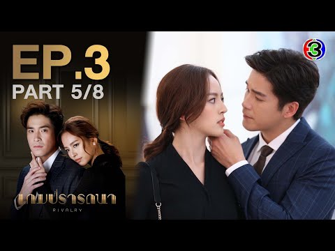 เกมปรารถนา Rivalry EP.3 ตอนที่ 5/8 | 02-02-65 | Ch3Thailand