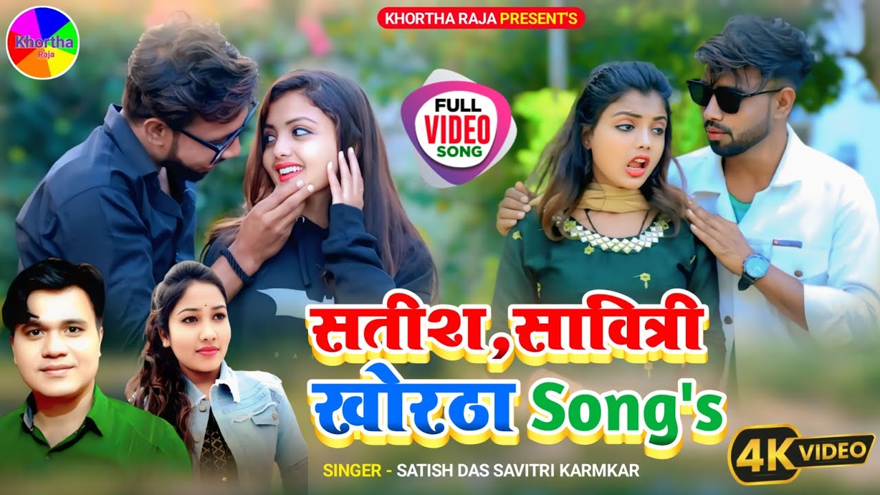 Satish Das|Savitri Karmakar|New Superhit Khortha Video Song 2025