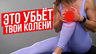 Опасные упражнения для коленей | Избегай их если хочешь здоровые суставы