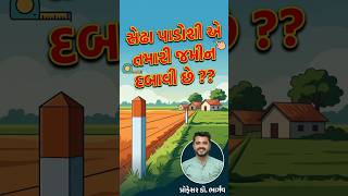 પાડોશીએ જમીન દબાવી? હવે કોર્ટ જવાની જરૂર નથી!