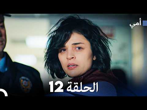 أمي الحلقة 12 (Arabic Dubbed) (حلقة طويلة)