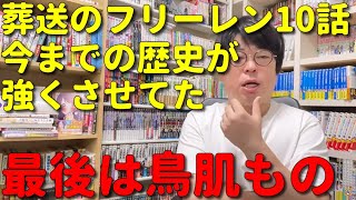 【アニメ感想】天津向が葬送のフリーレンの10話を見てフリーレンの人生に心震えた