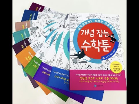 중학교에서도 통하는 초등수학 개념 잡는 수학툰 전10권 완간
