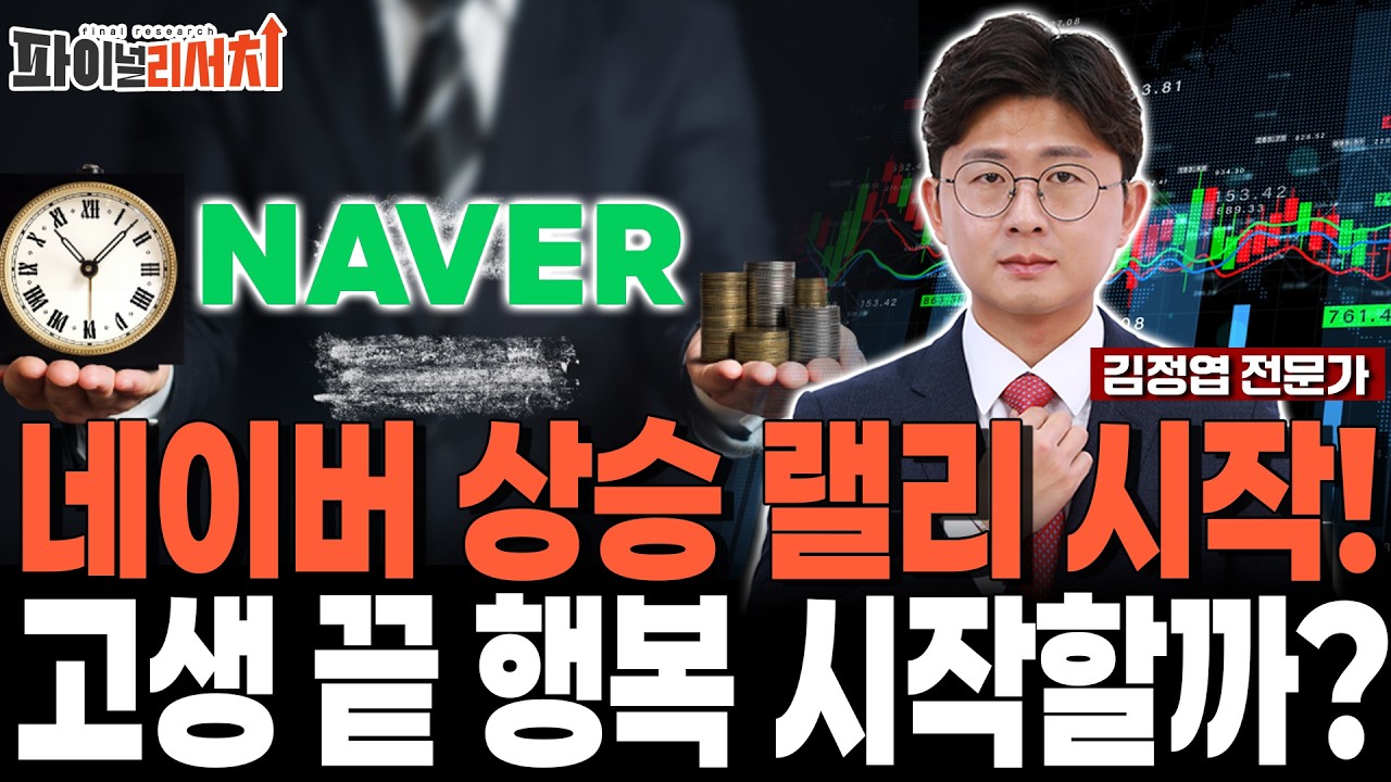 네이버 주가 상승 랠리 시작! 고생 끝 행복 시작? [김정엽 전문가]