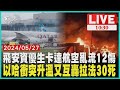 飛安資優生卡達航空亂流12傷以哈衝突升溫又互轟拉法30死  LIVE