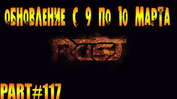 Rust experimental ⇒ Part #117 ► ОБНОВЛЕНИЕ С 9 ПО 10 МАРТА ◄