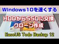 HDDからSSDに交換方法とクローン作成 2020年版