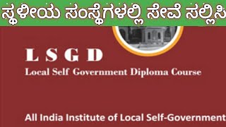 LOCAL SELF GOVERNMENT-DIPLOMA, REGULAR OR DISTANCE EDUCATION,ಸ್ಥಳೀಯ ಸ್ವ-ಸರ್ಕಾರದಲ್ಲಿ ಡಿಪ್ಲೊಮಾ