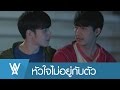 OPV | หัวใจไม่อยู่กับตัว | หวายอาโป WATER BOYY T