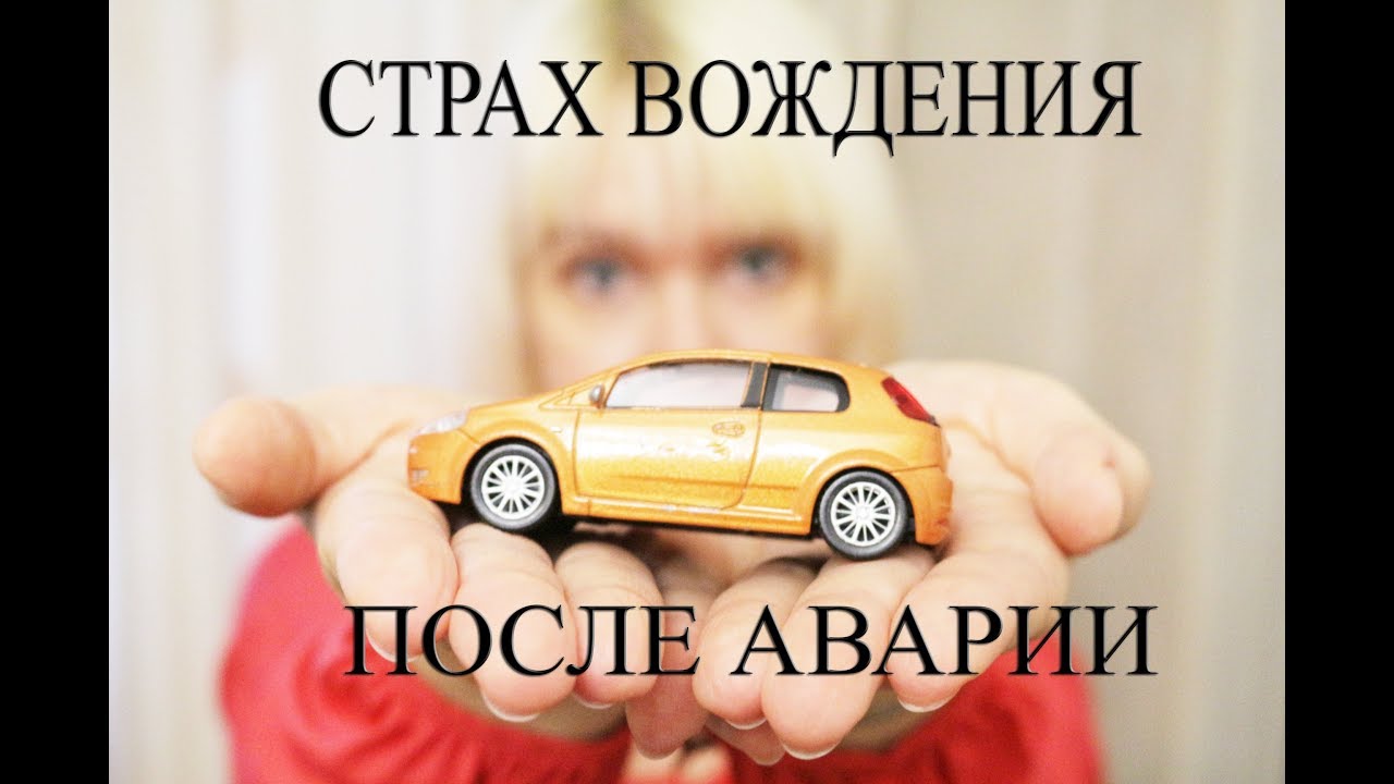 Страх вождения после аварии. Что делать?