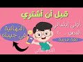 افضل شرح لدرس قبل ان اشتري اولي ابتدائي الترم الثاني الدرس 20 