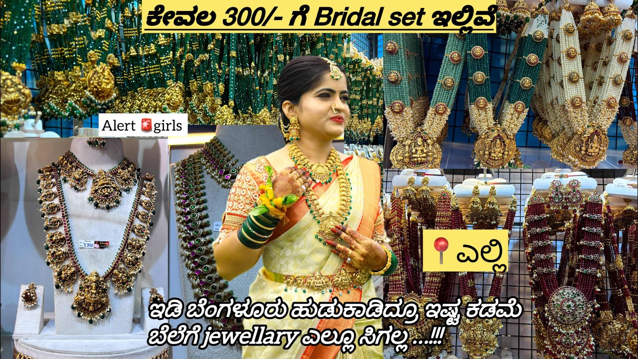 300/- Bridal set | ರಾಶಿರಾಶಿ ಸರಗಳು | best jewellery shop in malleshwaram Bangalore #jewelleryshopping