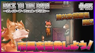 【BACK TO THE DAWN】丸太は持ったな！？行くぞ！！【彗音ネツキ】