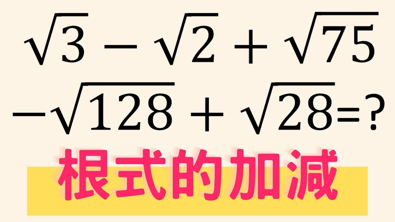 【數學教育】根式加減法 先學會根式的化簡再來學怎麼做加減法