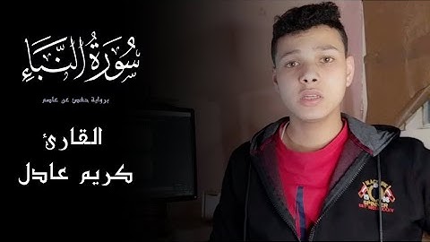 سورة النبأ | القارئ كريم عادل | تلاوة خاشعه