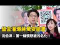 蔣萬安毒品政策攻防與臉書大量留言爭議