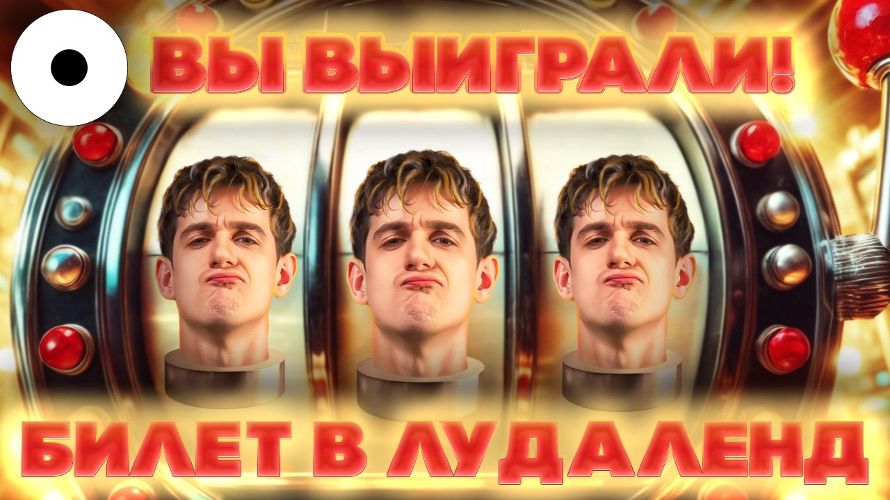 ПОЗОР ТВИЧА - EVELONE - ЛУДОМАНИЮ В КАЖДЫЙ ДОМ!